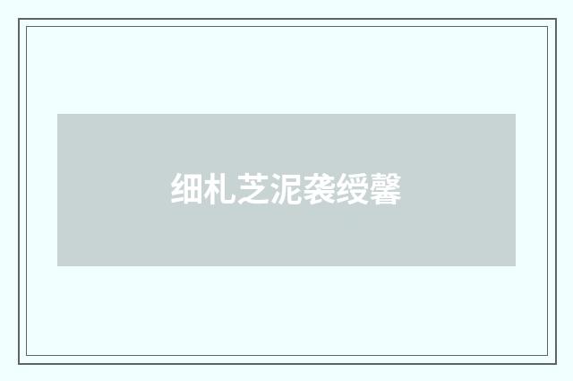 细札芝泥袭绶馨