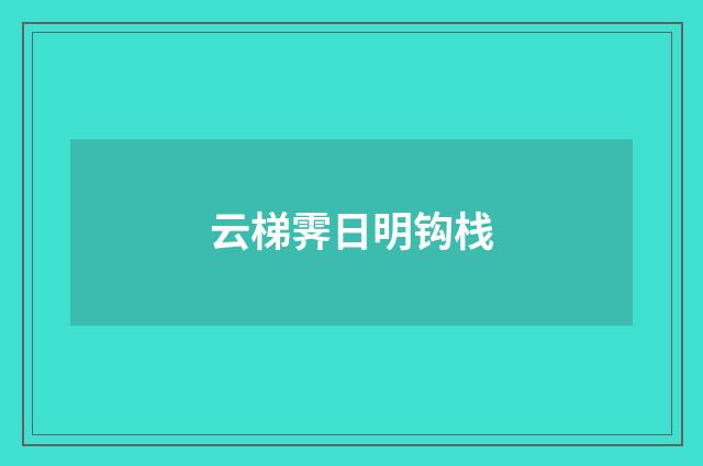 云梯霁日明钩栈
