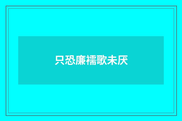 只恐廉襦歌未厌