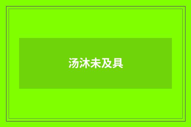 汤沐未及具