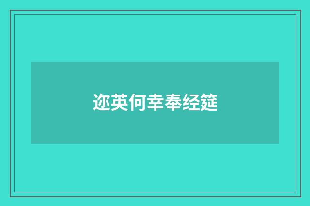 迩英何幸奉经筵