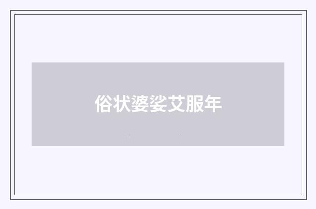 俗状婆娑艾服年