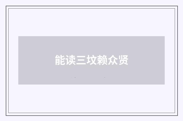 能读三坟赖众贤