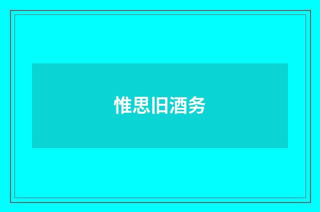 惟思旧酒务