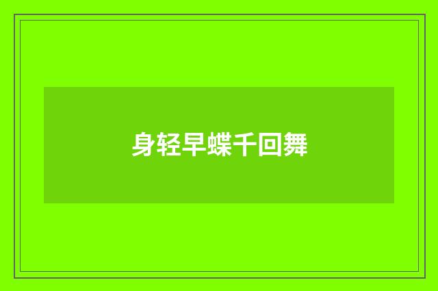 身轻早蝶千回舞