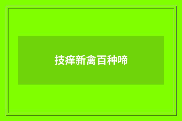 技痒新禽百种啼