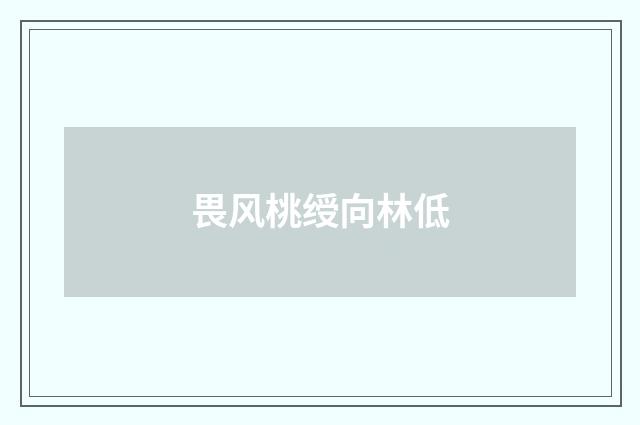 畏风桃绶向林低