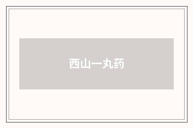西山一丸药