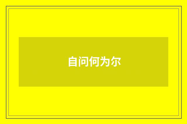 自问何为尔