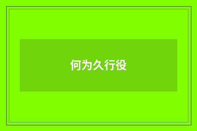 何为久行役