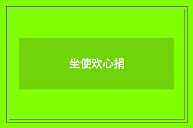 坐使欢心捐