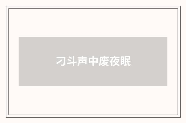 刁斗声中废夜眠