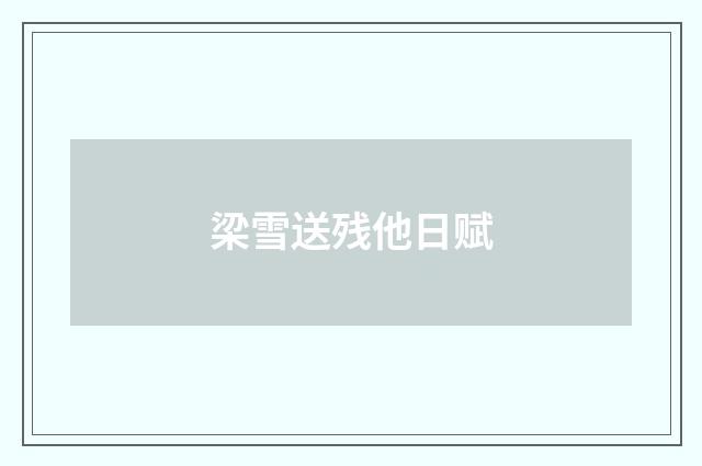 梁雪送残他日赋