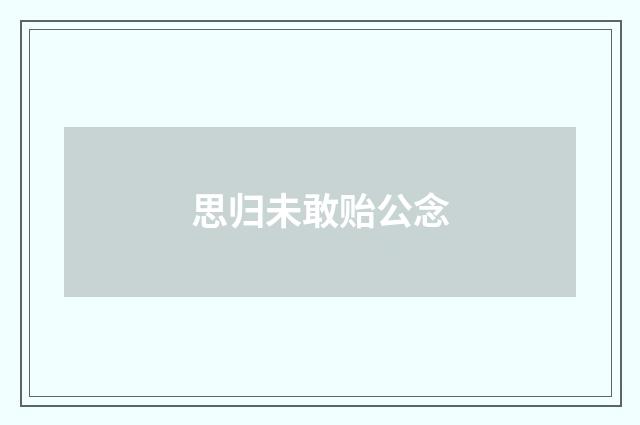 思归未敢贻公念