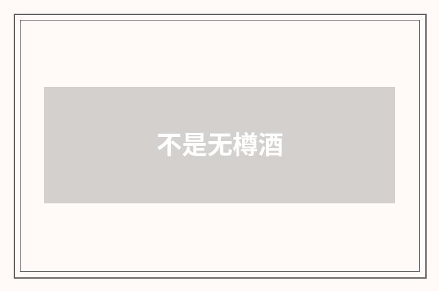 不是无樽酒