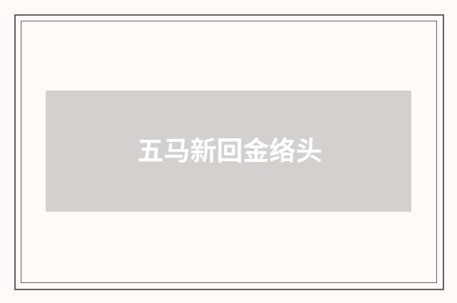 五马新回金络头
