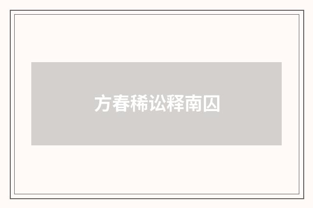 方春稀讼释南囚