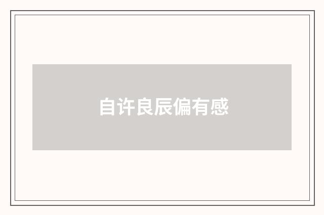 自许良辰偏有感