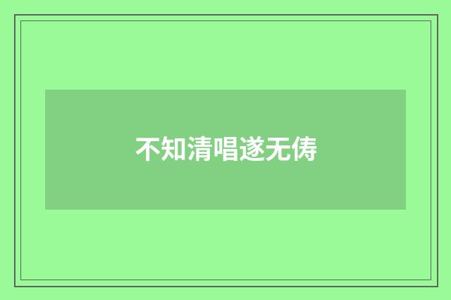 不知清唱遂无俦