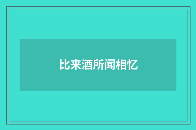 比来酒所闻相忆