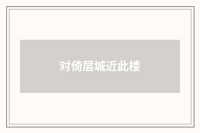 对倚层城近此楼