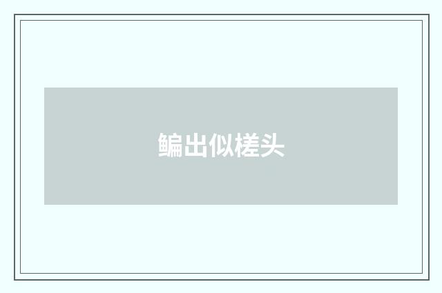 鳊出似槎头
