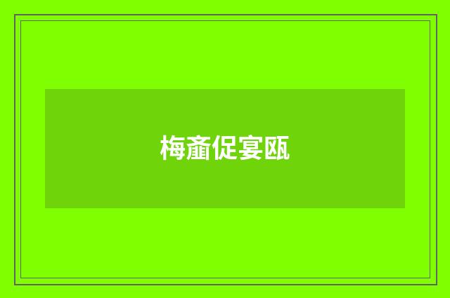 梅齑促宴瓯