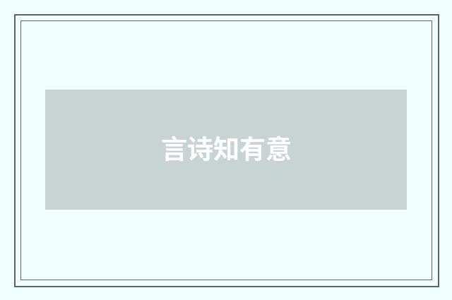 言诗知有意