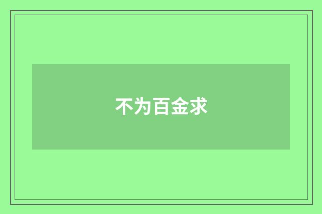不为百金求