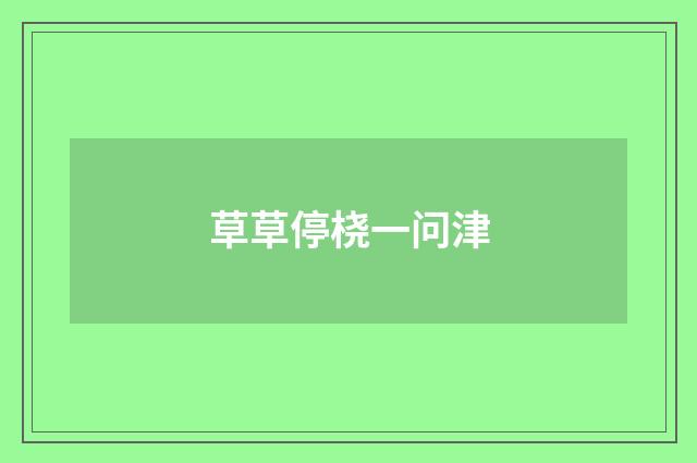 草草停桡一问津