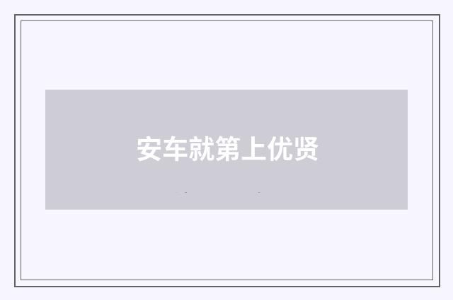 安车就第上优贤