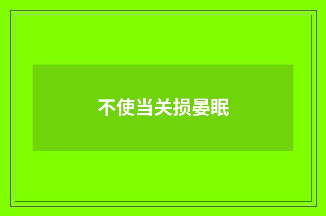 不使当关损晏眠