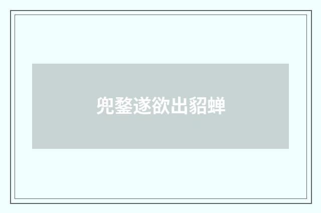 兜鍪遂欲出貂蝉