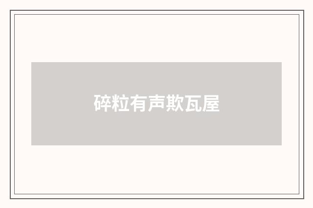 碎粒有声欺瓦屋