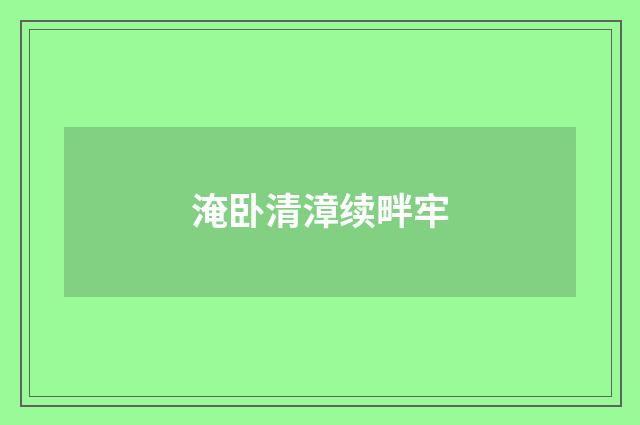 淹卧清漳续畔牢