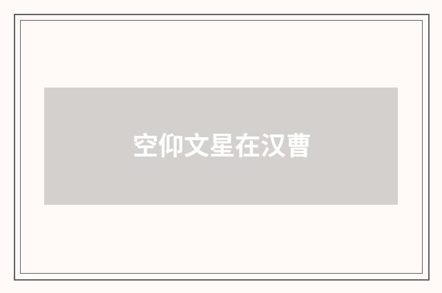 空仰文星在汉曹