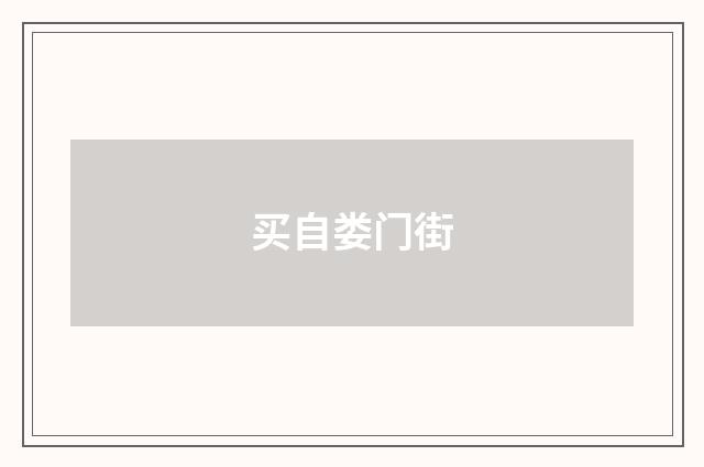 买自娄门街