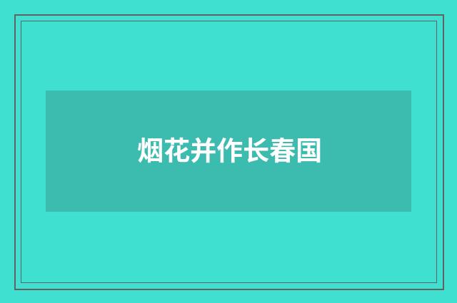 烟花并作长春国