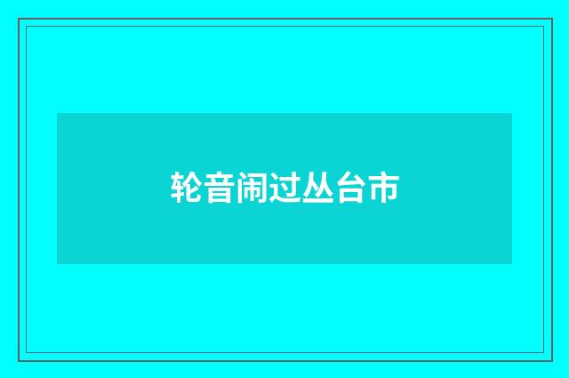 轮音闹过丛台市
