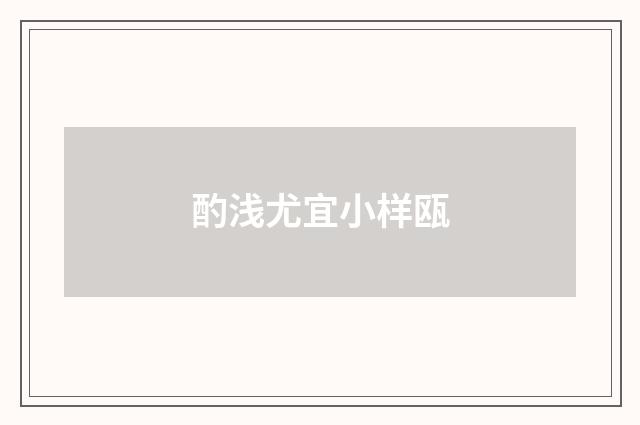 酌浅尤宜小样瓯