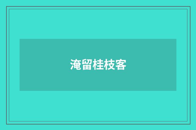 淹留桂枝客