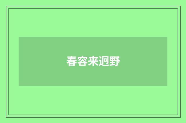 春容来迥野