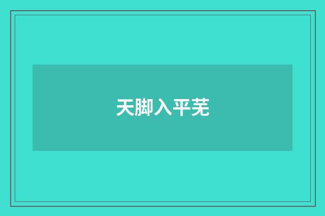 天脚入平芜