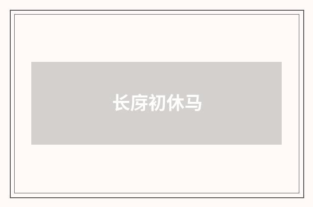 长庌初休马