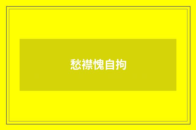 愁襟愧自拘