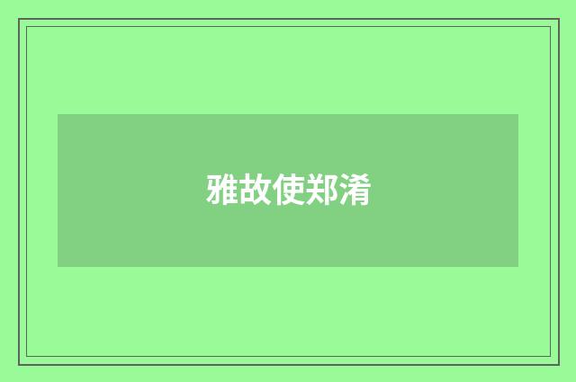 雅故使郑淆