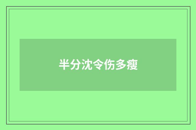 半分沈令伤多瘦
