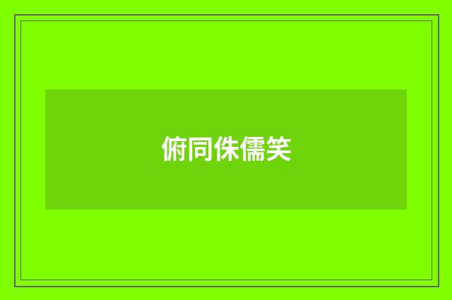 俯同侏儒笑