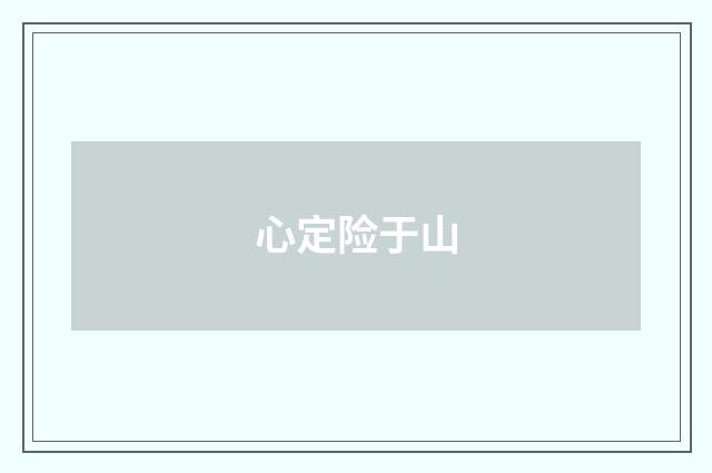 心定险于山