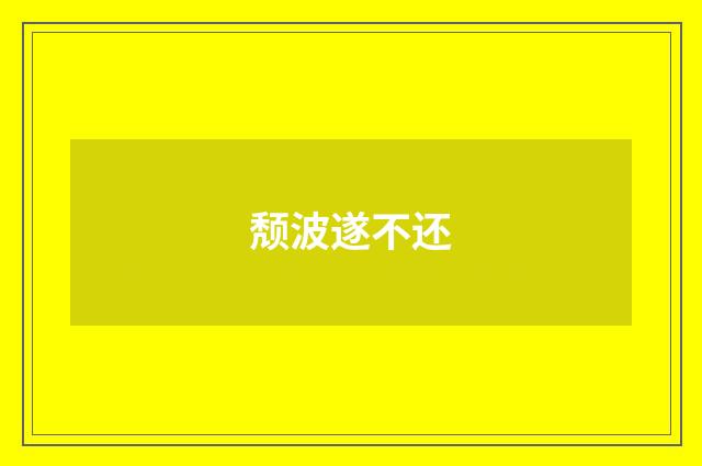 颓波遂不还